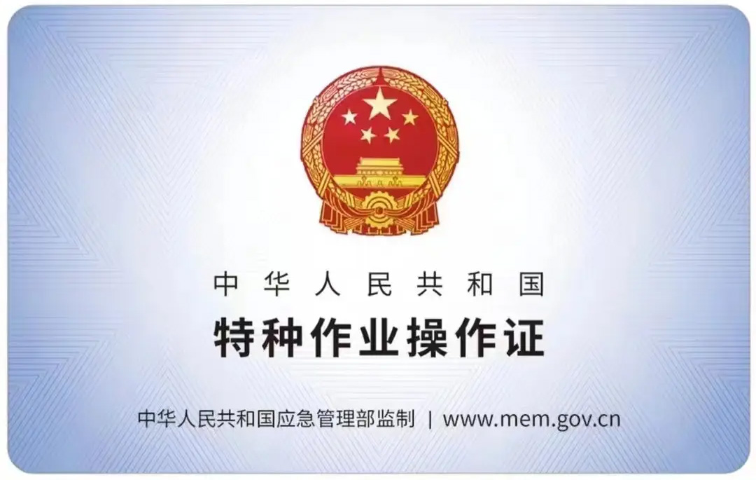 傅厚岗有限空间作业证